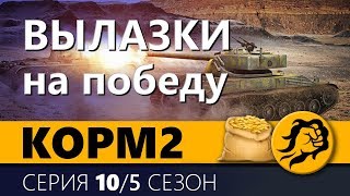 КОРМ2. ВЫЛАЗКИ НА ПОБЕДУ. 10 серия. 5 сезон.