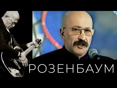 Александр Розенбаум - Не Хочу Стареть