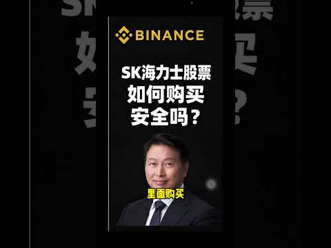 SK海力士 <strong>SKHY</strong> 股票怎么买？