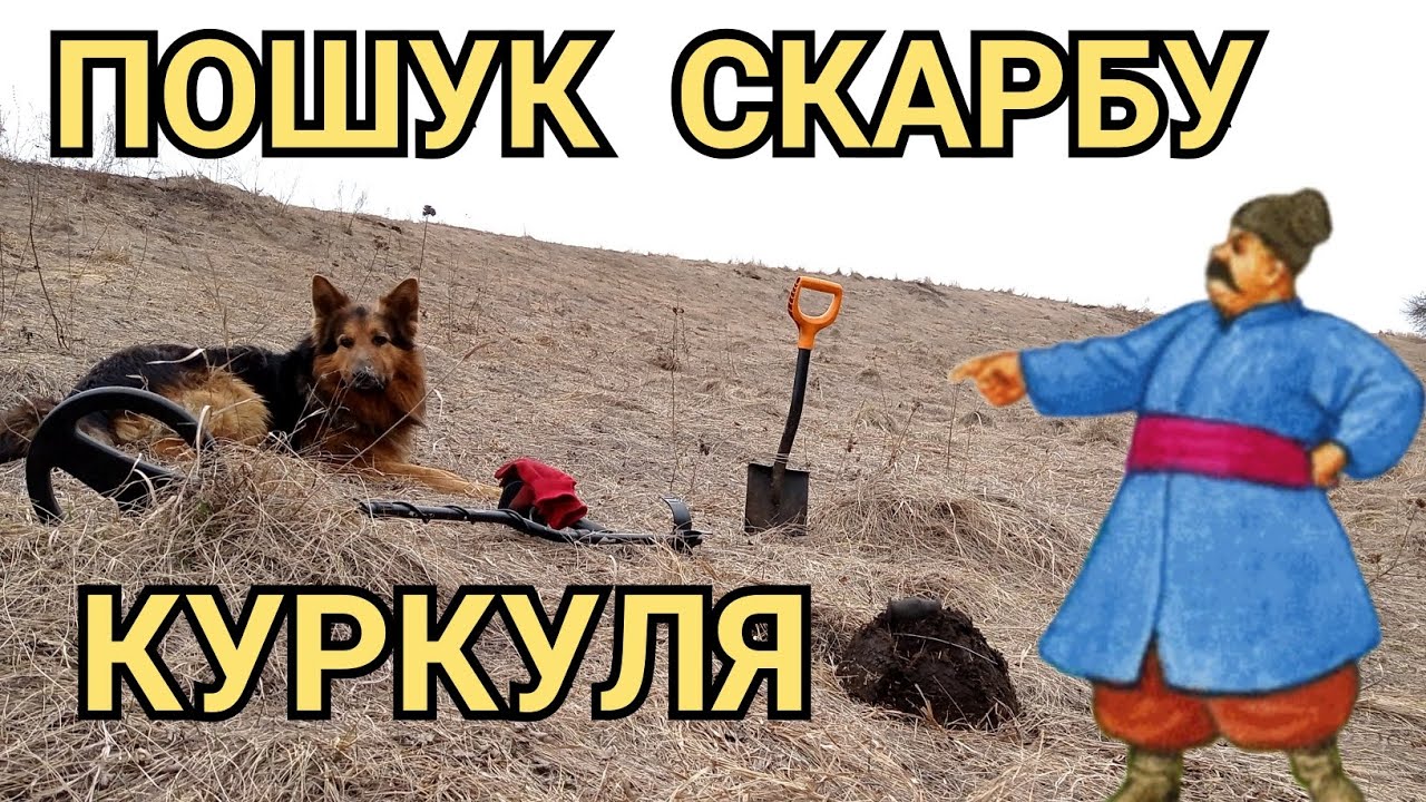 ЗАКОПАНИЙ СКАРБ КУРКУЛЯ▪️ДЕ  ШУКАТИ СКАРБ▪️КОП 2024 УКРАЇНА▪️РУЙНІВНИКИ МІФІВ▪️