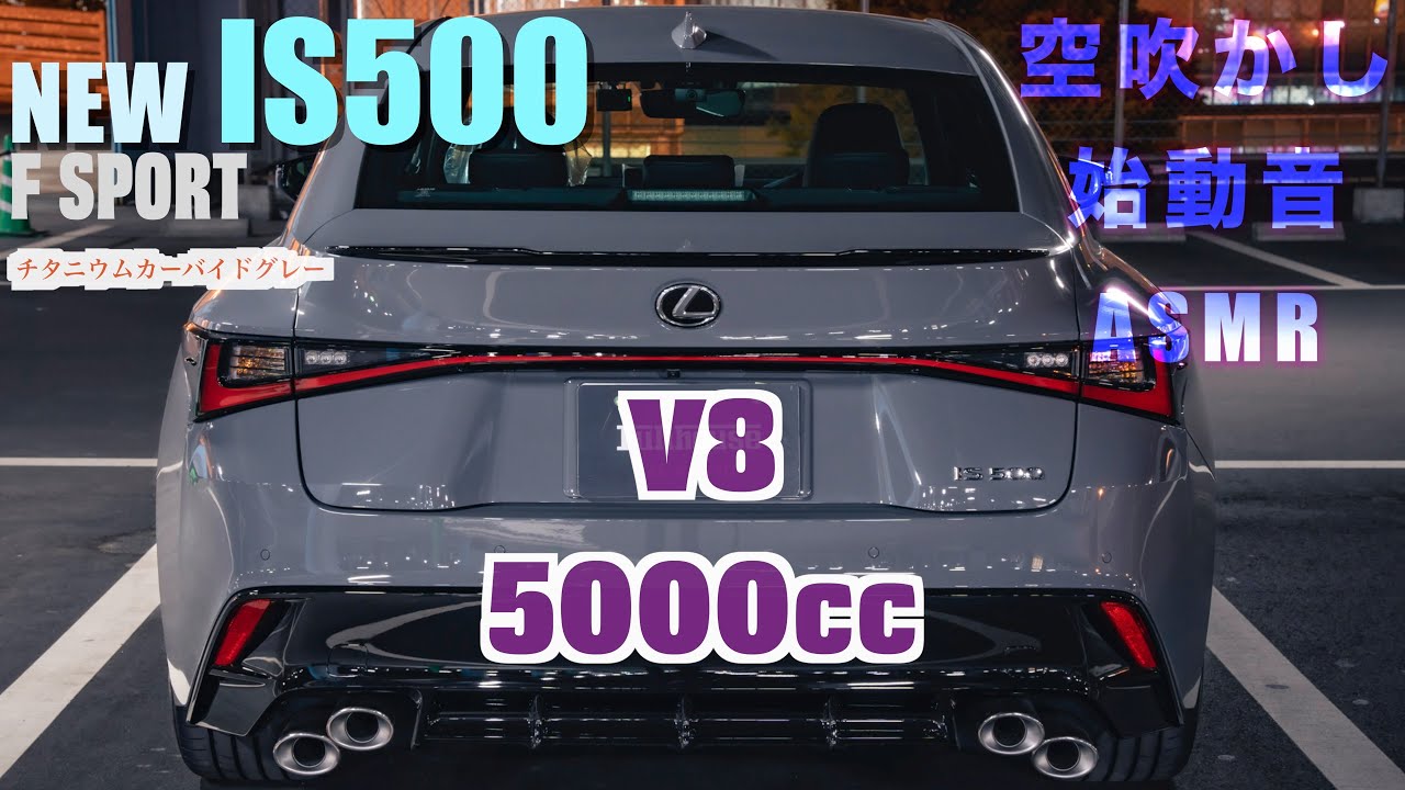レクサス新型IS500F SPORT performance標準グレードが早くも納車！最後の5リッターV8セダンになるかも！？珍しいチタニウムカーバイドグレーのIS500をご覧ください【空吹かし】