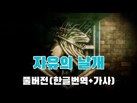 [자유의 날개] 진격의거인 1기 2쿨 오프닝 풀버전 (한글번역/가사)