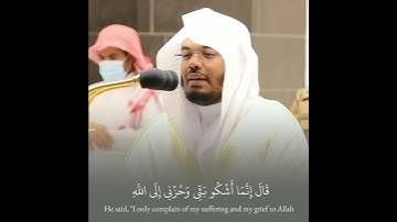 تلاوه قصيره لكنها من اجمل التلاوات ﴿قَالَ إِنَّمَا أَشْكُو بَثِّي وَحُزْنِي﴾د.ياسر الدوسري