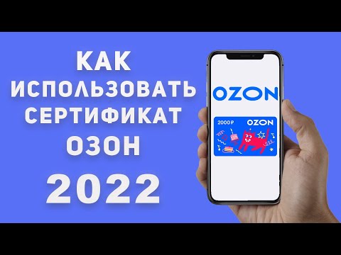 Cертификат Озон Как Использовать \\ Промокод или сертификат Ozon