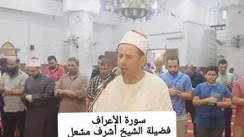 سورة الأعراف الشيخ/أشرف مشعل