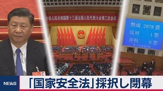 中国全人代が閉幕