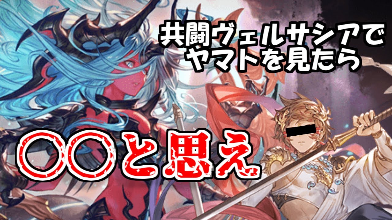 【グラブル】ヴ〇ルサ〇ア用ヤマト編成について徹底解説！これでみんなも破壊5凸！！？