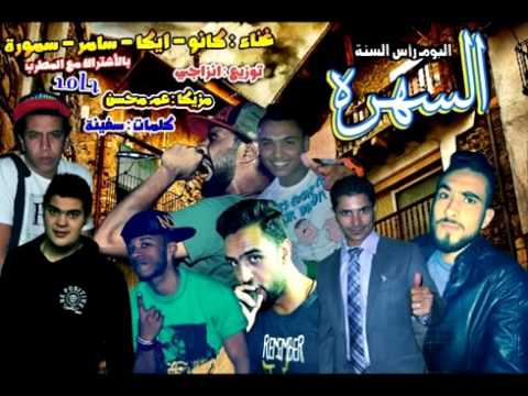 البوم السهرة  مهرجان الصح صح الصحبجية نمرة 6 كانو سامر توزيع انزاجي