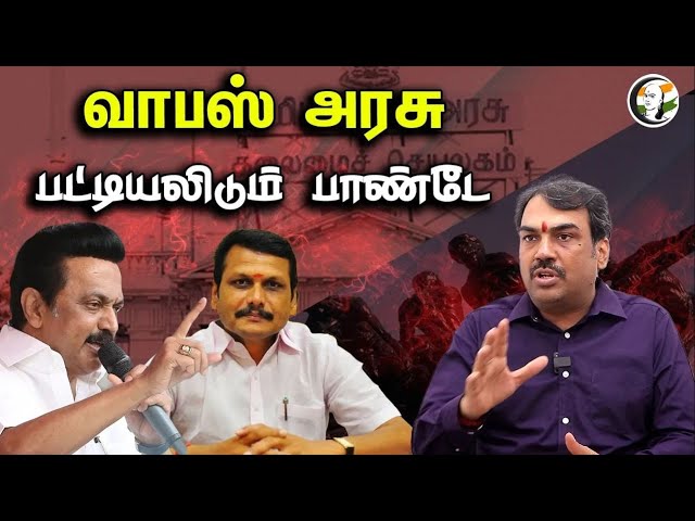 🔴LIVE :வாபஸ் அரசு | பட்டியலிடும் பாண்டே | Rangaraj Pandey | DMK | MK Stalin | Chanakyaa