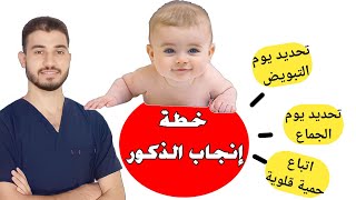 كيفية زيادة فرص انجاب مولود ذكر بشكل علمي؟ 👈خذ بالاسباب و توكل على الله #دروس_طبية