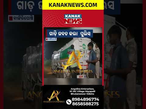 ଗୋରୁ ଚାଲାଣର ନୂଆ ତରିକା! Cattle Smuggling in Oil Tanker | Police Seize Vehicle in Mayurbhanj