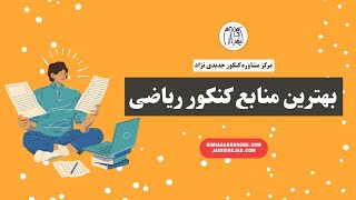 بهترین منابع کنکور ریاضی:بررسی کامل درسنامه،تست و..