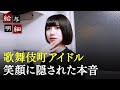 「2年後は武道館」歌舞伎町で咲くアイドルたちの素顔と本音|給与明細