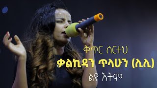 ቃልኪዳን ጥላሁን ሊሊ ቅጥር ሰርተህ ልዩ ዕትም Lily- Music Arrangement By Biruk Bedru Liyu Etem