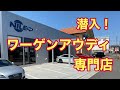 【フォルクスワーゲン】ワーゲンアウディ専門店に潜入！