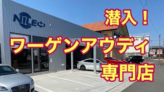 【フォルクスワーゲン】ワーゲンアウディ専門店に潜入！