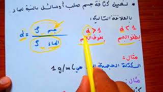 بعض القياسات :  كثافة جسم صلب او سائل بالنسبة للماء || فيزياء اولى متوسط 1AM الجيل الثاني