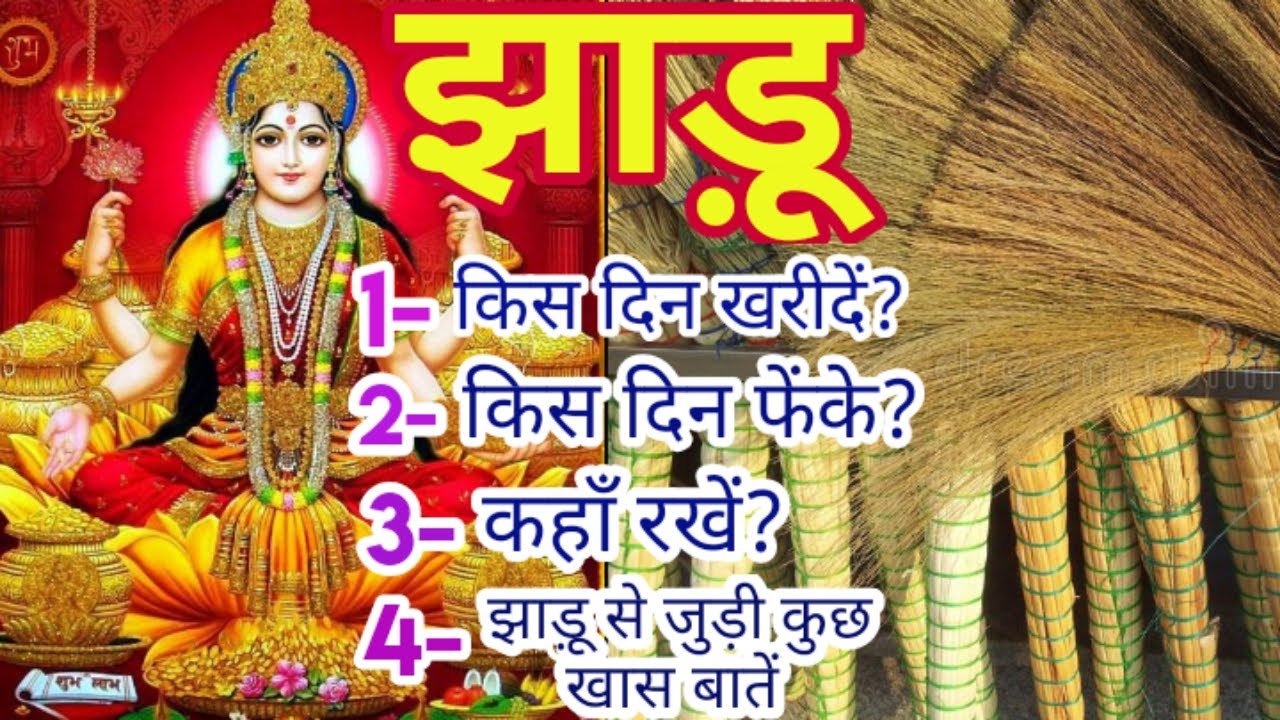 झाड़ू किस दिन खरीदना चाहिए? झाड़ू किस दिन फेंकना चाहिए? Jhadu kis din