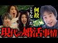 【最近の婚活事情がヤバすぎる....】結婚を求める男女が付き合った後、まさかの事件が多いので正直に言います。【ひろゆき切り抜き】