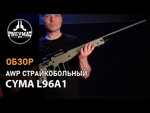 Видео: Снайперская винтовка Cyma L96A1 spring (CM.703B)