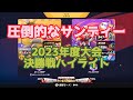 【FP】圧倒的なサンディー！2023年度チャンピオン決勝戦ハイライト【フラッシュパーティー】