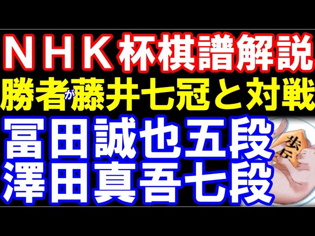 【NHK杯棋譜解説】勝者が藤井聡太七冠と対戦! 冨田誠也五段ー澤田真吾七段 四間飛車