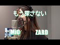 坂井泉水が歌う「もう探さない」をカバー / ZARD covered by【MiO】