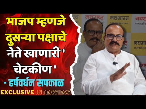 Harshwardhan Sapkal  | कॉग्रेस प्रदेशाध्यक्ष हर्षवर्धन सपकाळांची नवराष्ट्र वर  EXCLUSIVE मुलाखत
