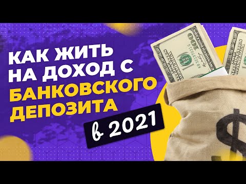 Можно ли жить на доход с банковского депозита в 2021 году? Пассивный доход по депозиту 2021