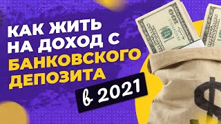 Можно ли жить на доход с банковского депозита в 2021 году? Пассивный доход по депозиту 2021