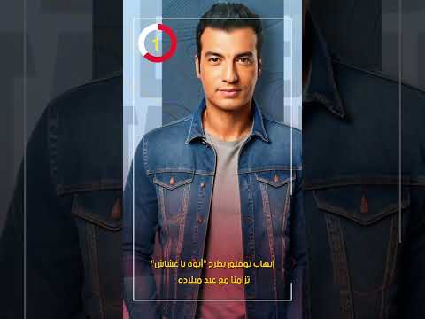 إيهاب توفيق يطرح أيوة يا غشاش تزامنا مع عيد ميلاده