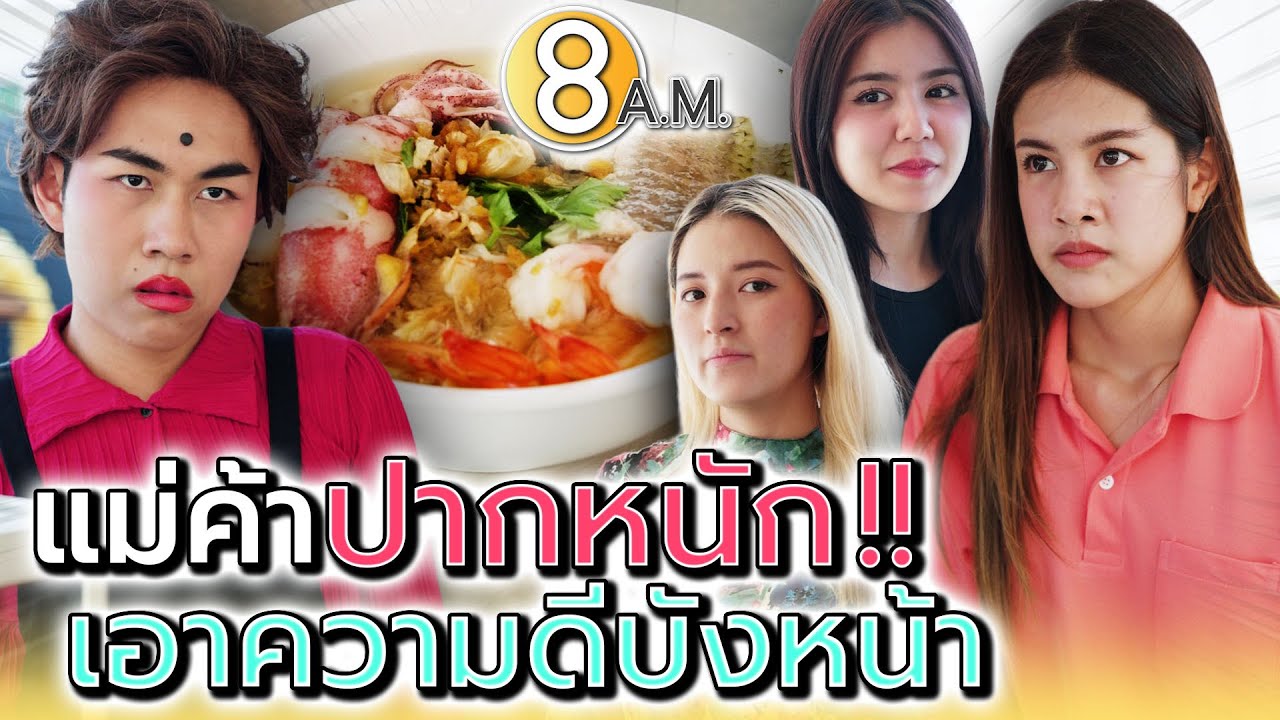 ทำบุญแล้ว จะปากแบบนี้กับใครก็ได้สินะ !! - แปดโมงเช้า แชนแนล