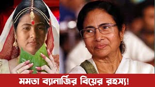 যার কারণে স্বামীর সংসার করেনি মমতা ব্যানার্জি। মমতার বিয়ের রহস্য ফাস! Mamata Banarjee Marrige