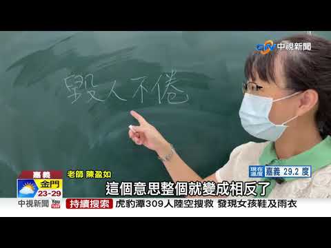 "永"於面對是這個"勇" 錯字一堆老師集成冊│中視新聞 20211018