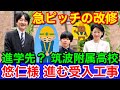 悠仁さまの進学先候補★筑波大附属高校！急ピッチで進める設備改修工事