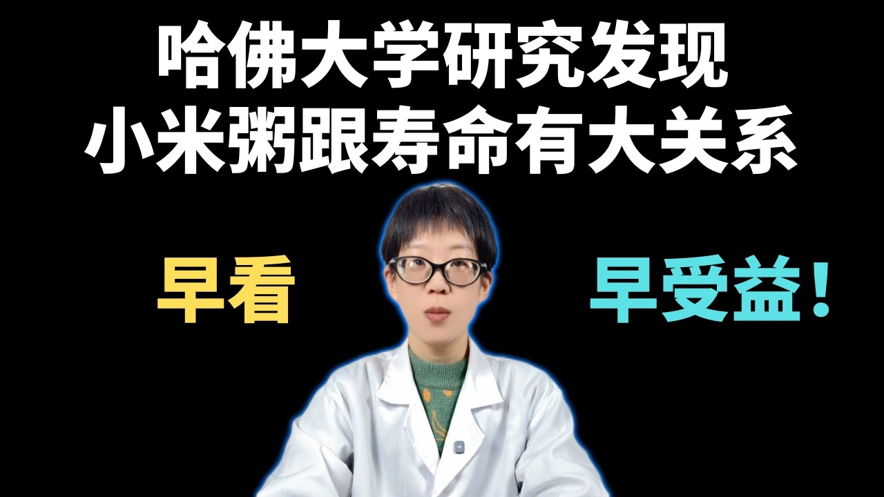 哈佛大学研究发现小米粥跟寿命有大关系，早看早受益！【安澜谈健康】#小米粥 #养胃食谱 #哈佛研究 #全谷物 #心血管健康 #养生小常识 #长寿饮食 #健康生活 #安澜养生