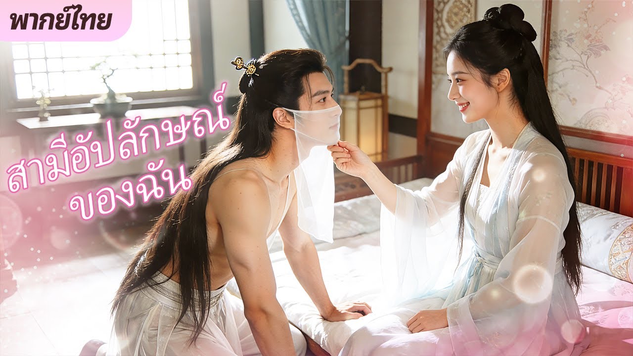 [พากย์ไทย]ชายหนุ่มรูปหล่อที่ฉันนอนด้วยกลับกลายเป็นสามีที่ลือกันว่าหน้าตาไม่ดีของฉัน