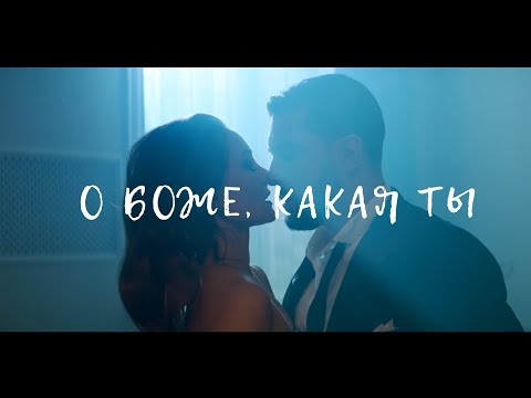 Смотреть клип Artur Best, Братья Поздняковы - О Боже Какая Ты