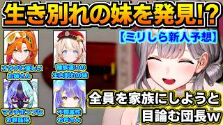 【ホロライブ切り抜き】全員「だんちょの事が好き」!?団長、新人を生き別れの妹に認定wミリしら新人予想で後輩全員を家族にしようと目論む!?【ホロライブ/白銀ノエル/アソビ★まわり隊】