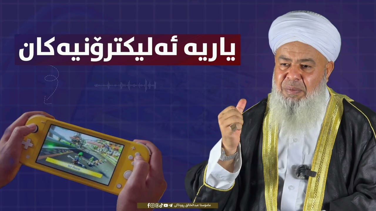 باسێک دەربارەی یاریە ئەلیکترۆنیەکان ..... مامۆستا عبدالخالق ڕۆناکی 