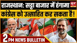 Satya Hindi news Bulletin | 27 अप्रैल, दोपहर 2 बजे तक की खबरें | Lok Sabha election 2024। Congress।