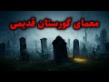 معمای گورستان قدیمی ورود نیمه شب به قبرستان ممنوعه 