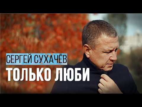 Сергей Сухачев - Только Люби