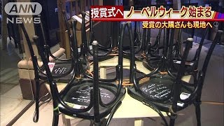 ノーベルウィーク始まる　大隅先生も現地へ(16/12/06)