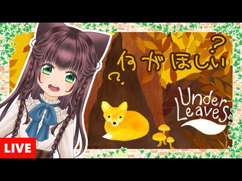 【Under Leaves】みんなの探し物を探せ！｜Find out what everyone's looking for!【相羽いとい #Vtuber】