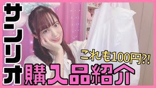 【100均】サンリオグッズ色々ありすぎてすごいww【100円ショップ】