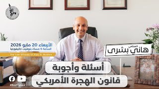 🎙️ مباشر مع المحامي هاني بشرى — أسئلة وأجوبة || الأربعاء 20 مايو 2026