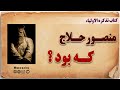 منصور حلاج که بود کتاب تذکره الاولیاء عطار نیشابوری