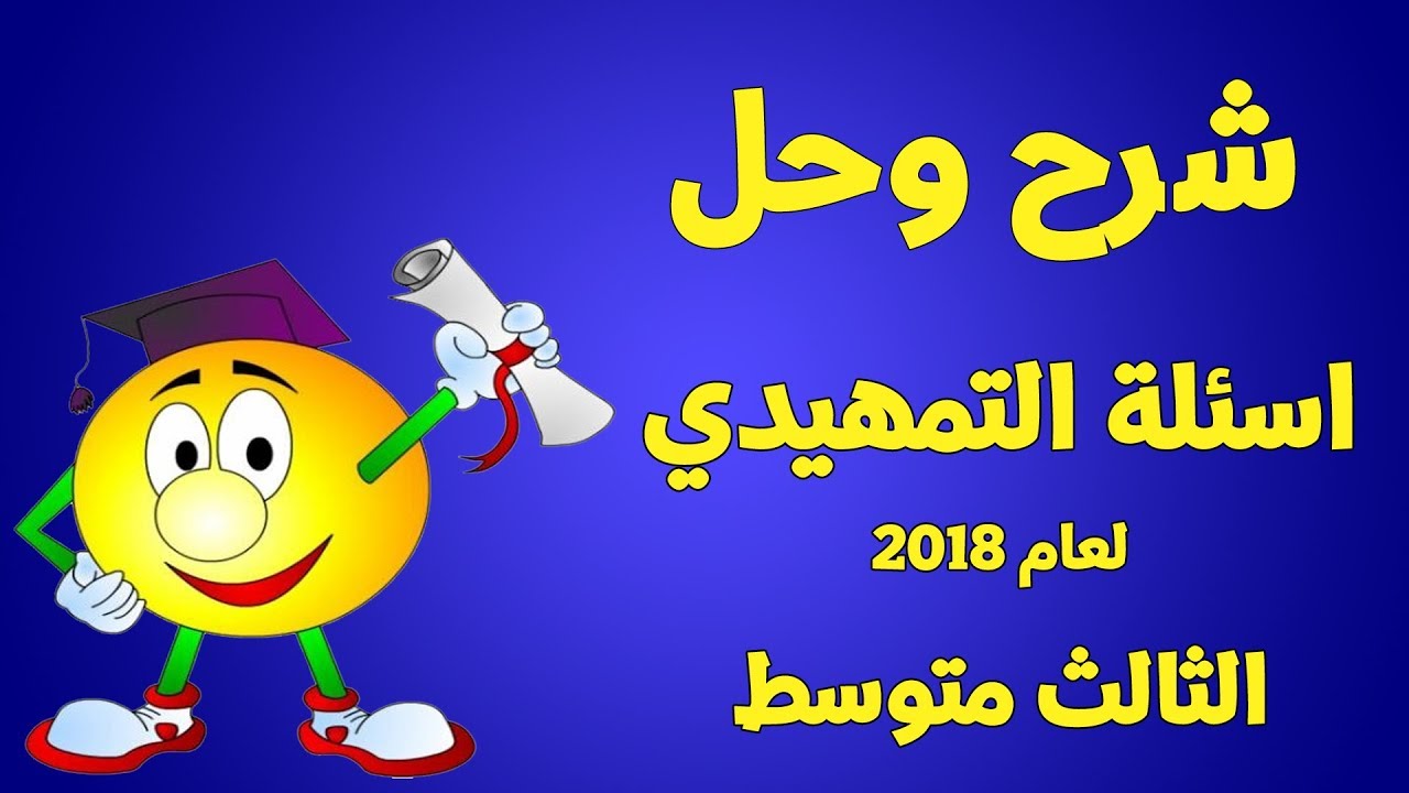 حل اسئلة التمهيدي رياضيات ثالث متوسط 2018 رياضيات شرح وحل اسئلة التمهيدي  العراق