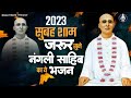        ishwar se milne ka  nangli sahib bhajan 2023  nangli geet 2023